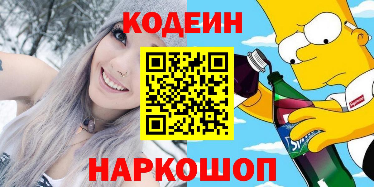Кодеин Purple Drank  Вход с VPN  Кодеин напиток Lean (лин)  Нурлат 