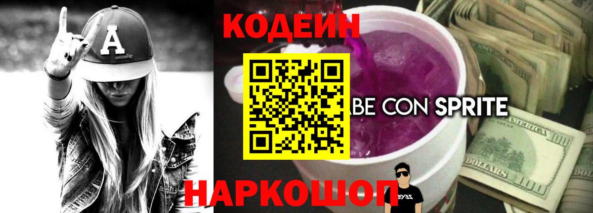 Кодеин Purple Drank Нурлат