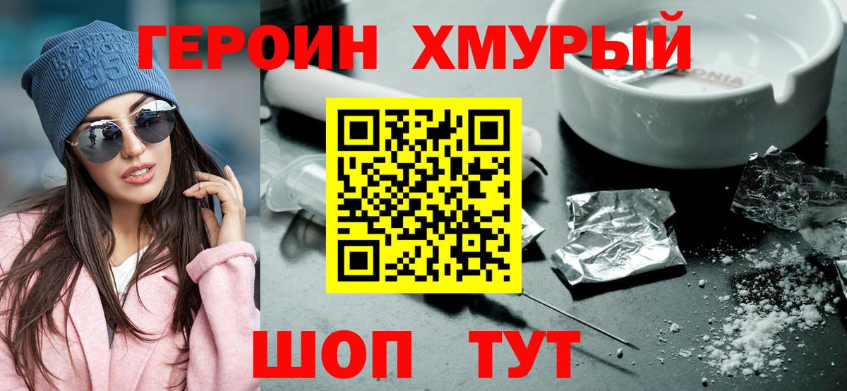 Героин хмурый Нурлат